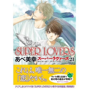 【預購】日文漫畫 あべ美幸《SUPER LOVERS(21)》【東京卡通漫畫專賣店】
