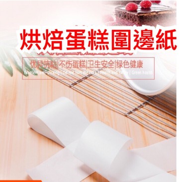 ★快速出貨★附發票~蛋糕圍邊紙 4/6/8/10寸戚風蛋糕紙 模具圍邊紙 麵包脫膜紙 不沾吸油紙