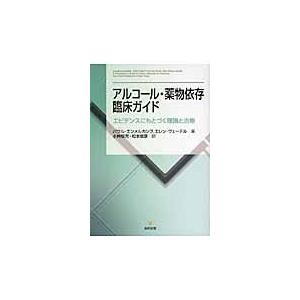 翌日発送・アルコール・薬物依存臨床ガイド パウル・Ｍ．Ｇ．エン