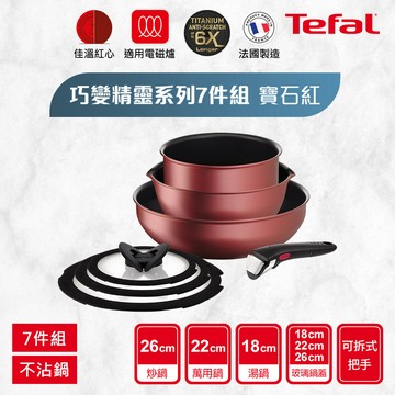 Tefal法國特福 巧變精靈系列不沾鍋7件組-寶石紅(適用電磁爐)