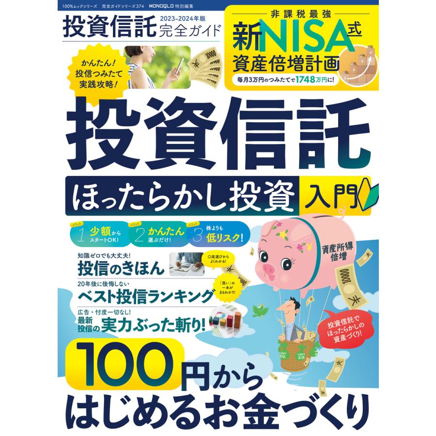 投資信託完全ガイド 2023-2024年版