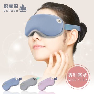 Beroso 倍麗森 4D Pro磁吸式鼻翼遮光蒸氣熱敷眼罩 蒸氣眼罩 溫控 眼部按摩器