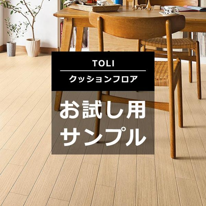 クッションフロア CFシート 東リ toli 住宅用 店舗用 土足用 おしゃれ 木目 タイル マット 床材 トイレ ペット対応 玄関 diy お試し  確認用 サンプル 色見本 | LINEブランドカタログ