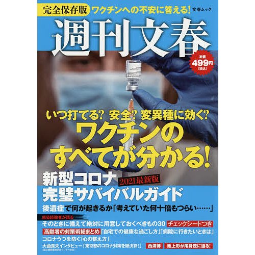 週刊文春新型コロナ完璧サバイバルガイド 2021最新版