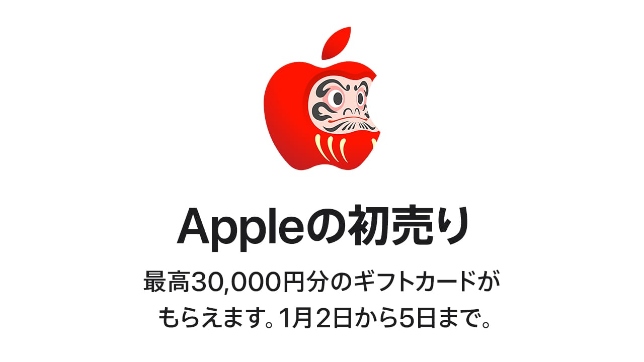 【4日間限定】Appleの初売り