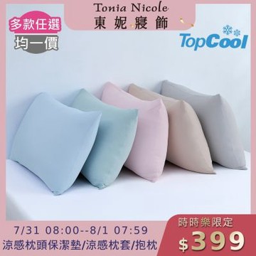 (時時樂限定)Tonia Nicole 東妮寢飾 TopCool冰凍銀抗菌涼感系列枕頭保潔墊2入/枕套2入/造型抱枕1入(多款任選)