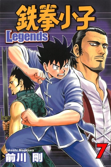 【電子書】鉄拳小子Legends (7)