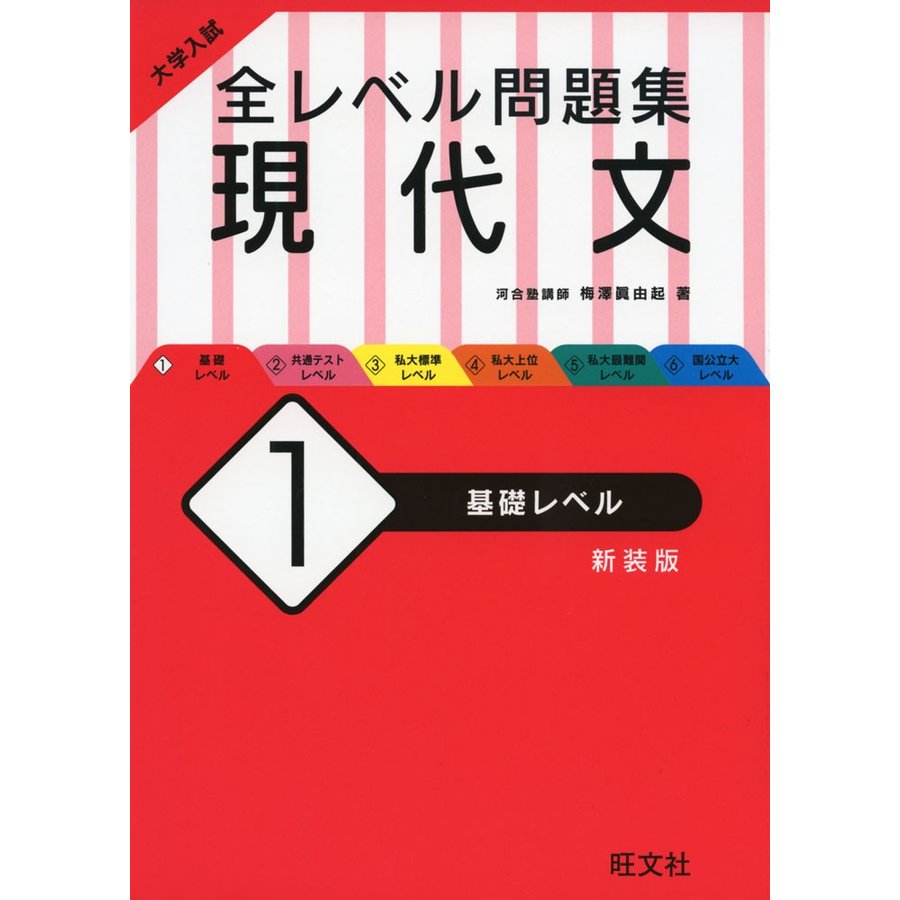 大学入試 全レベル問題集 現代文 基礎レベル 新装版