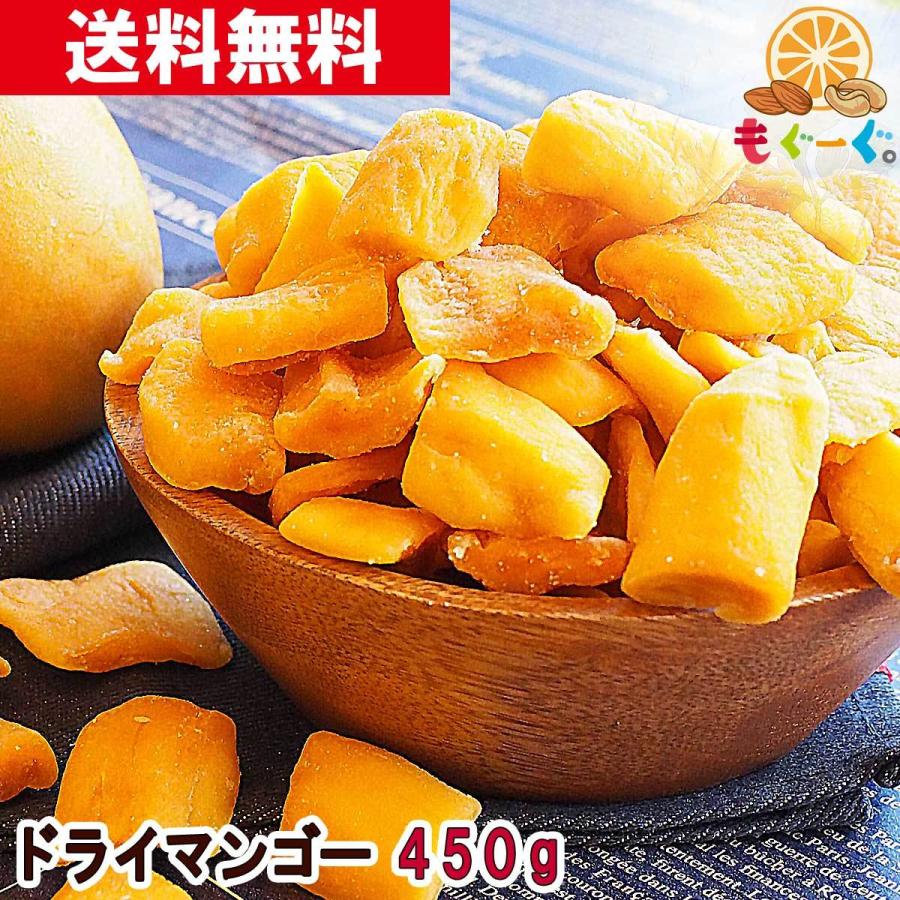 友口 魅惑のドライマンゴー 450g トロピカルフルーツ ドライフルーツ 送料無料 チャック 工場直販 モグーグ