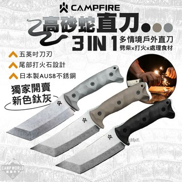 CAMPFIRE 高砂蛇直刀 露營刀 露營刀具 AUS8 求生刀 柴刀