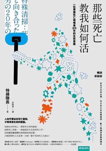 【電子書】那些死亡教我如何活：一位清掃死亡現場者20年的生死思索（暢銷新裝版）