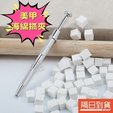 拍拍膠海綿 抓抓夾 美甲海綿抓抓夾 夾夾筆 四爪海綿抓夾 海綿抓夾 拍拍海棉 迷你豆腐綿 美甲海綿 海綿夾 腮紅豆腐塊
