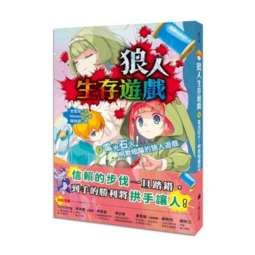 狼人生存遊戲(9)電光石火！明欺暗騙的狼人遊戲