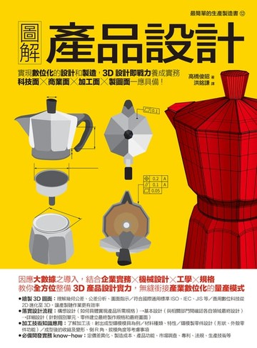 【電子書】圖解產品設計：實現數位化的設計和製造:3D設計即戰力養成實務:科技面‧商業面‧加工面‧製圖面一應具備！