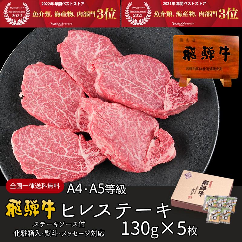 お歳暮 2023  肉 ギフト 飛騨牛 黒毛和牛 ヒレ A4〜A5等級 130g×5枚 化粧箱入 和牛 内祝 お取り寄せグルメ 御祝 内祝 牛肉 和牛 帰省土産 冬ギフト