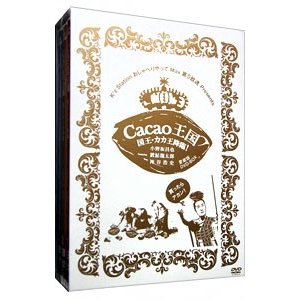 Cacao王国 国王・カカ王降臨!愛蔵版DVD-BOX Featuring 小野坂昌也・置鮎龍太郎・神谷浩史