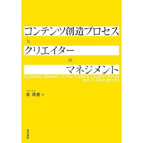 コンテンツ創造プロセスとクリエイターのマネジメント 姜理惠