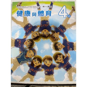 【JC書局】 南一國小 114上學期 健康與體育 課本 4上 (最新版 4版)
