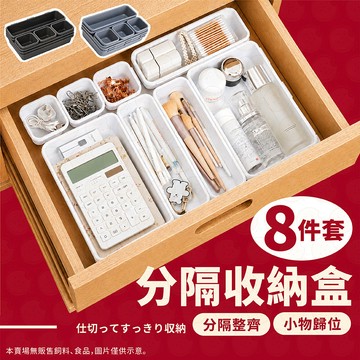 【8件套】抽屜收納盒 收納抽屜 收納盒 置物盒 分隔收納盒 化妝品收納 餐具收納 廚房收納 文具收納 分類盒 分格收納盒