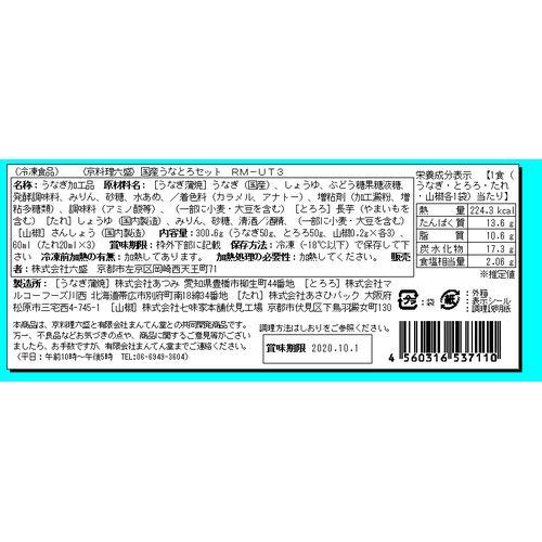 京都 「京料理六盛」 国産うなとろ重セット 50g×3   送料無料(北海道・沖縄を除く)