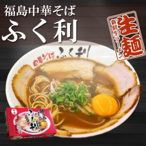 徳島ラーメン ふく利 中華そば 2食　人気有名店 ご当地ラーメンスープ 生麺 四国 銘店