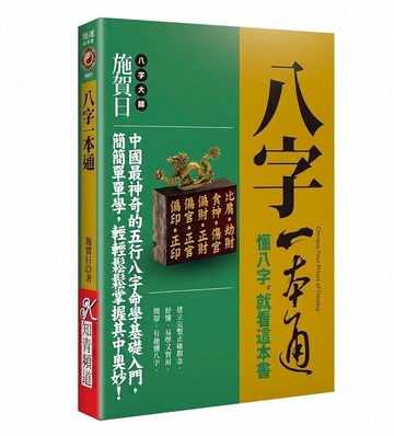 八字一本通《懂八字，就看這本書》