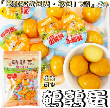 【野味食品】海龍王-鵪鶉蛋(鹽焗口味/香辣口味，150g/包，台灣製造,桃園實體店面出貨)#鵪鶉蛋#鳥蛋#鹽焗#熟食