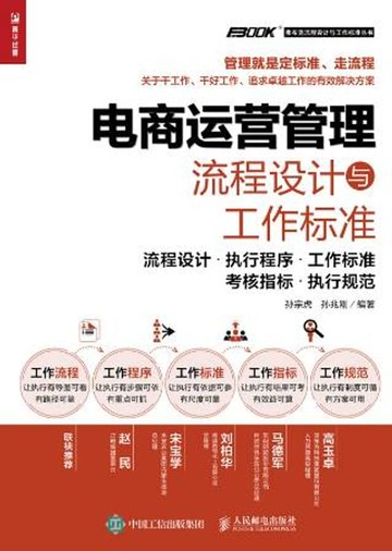 【電子書】电商运营管理流程设计与工作标准：流程设计·执行程序·工作标准·考嵚标·执行规范