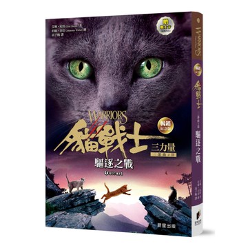 貓戰士三部曲三力量之Ⅲ：驅逐之戰【暢銷紀念版】(附隨機戰士卡)