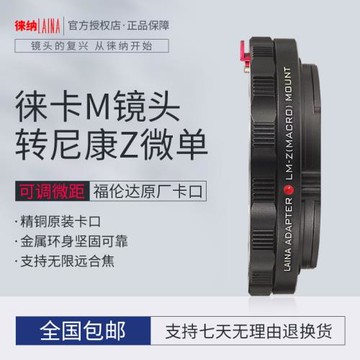 徠納 適用于徠卡福倫達LM VM M鏡頭轉尼康Z Z7可調微距轉接環