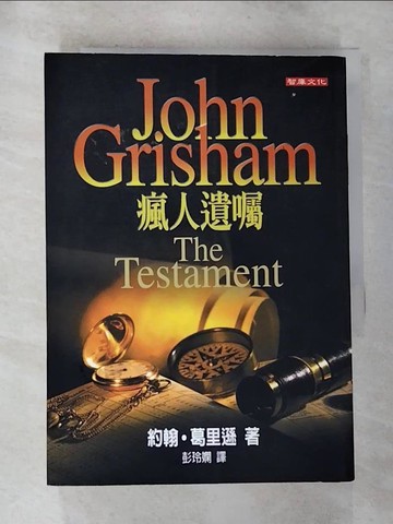 【書寶二手書T4／翻譯小說_RS8】瘋人遺囑_原價420_彭玲嫻, 約翰．葛里