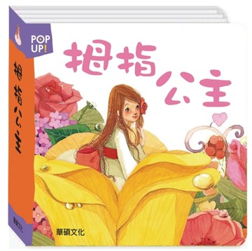 拇指公主[二手書_良好]