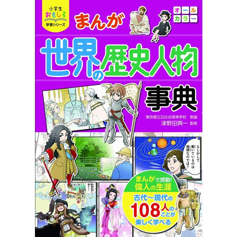 小学生おもしろ学習シリーズ まんが世界の歴史人物事典