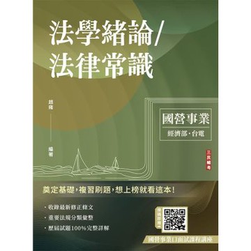 2026法學緒論/法律常識(台電、經濟部招考適用)(贈國營事業口面試課程講座) 100%題題詳解(T029E26-1)
