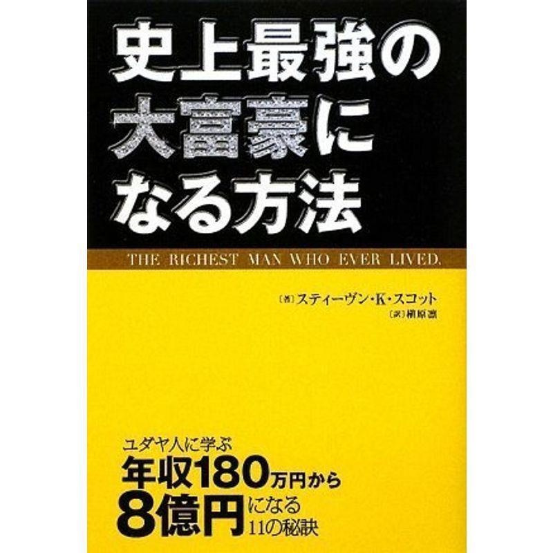 史上最強の大富豪になる方法