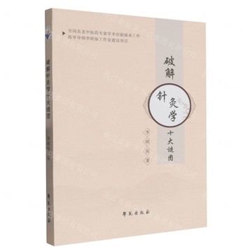 破解針灸學十大謎團丨天龍圖書簡體字專賣店丨9787507771770 (tl2521)
