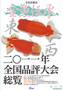 金魚伝承 22