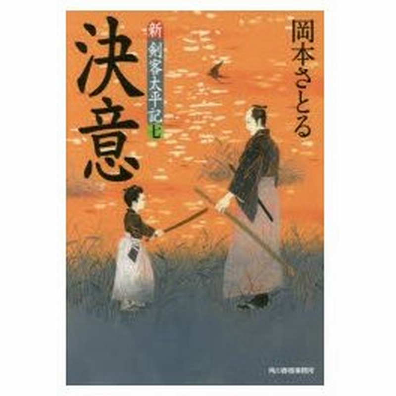 新品本 決意 新 剣客太平記 7 岡本さとる 著 通販 Lineポイント最大0 5 Get Lineショッピング