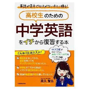 高校生のための 中学英語をイチから復習する本