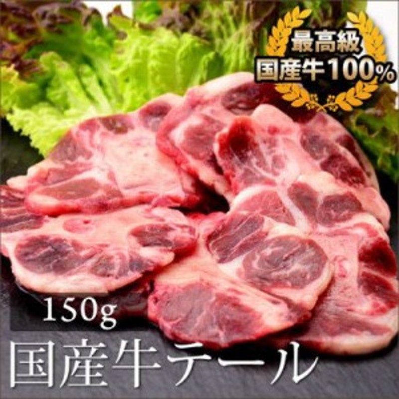 お歳暮 ギフト 内祝い 牛肉 国産牛 テール 150g ホルモン 焼肉 バーベキュー おつまみ 通販 Lineポイント最大1 0 Get Lineショッピング