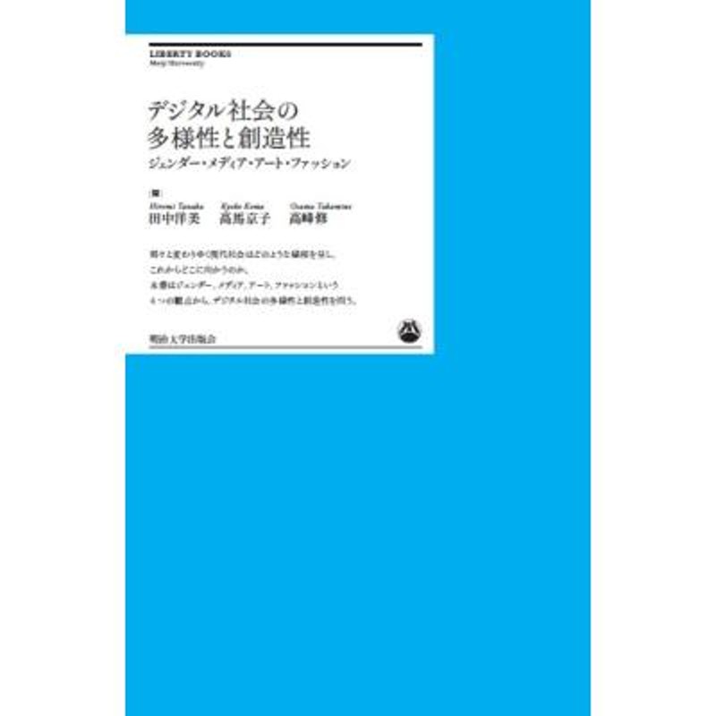 明治大学リバティブックス　ジェンダー・メディア・アート・ファッション　デジタル社会の多様性と創造性　LINEショッピング