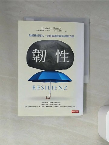 【書寶二手書T7／心靈成長_VA1】韌性-挺過挫折壓力走出低潮逆境的神秘力量_克莉絲蒂娜?伯恩特