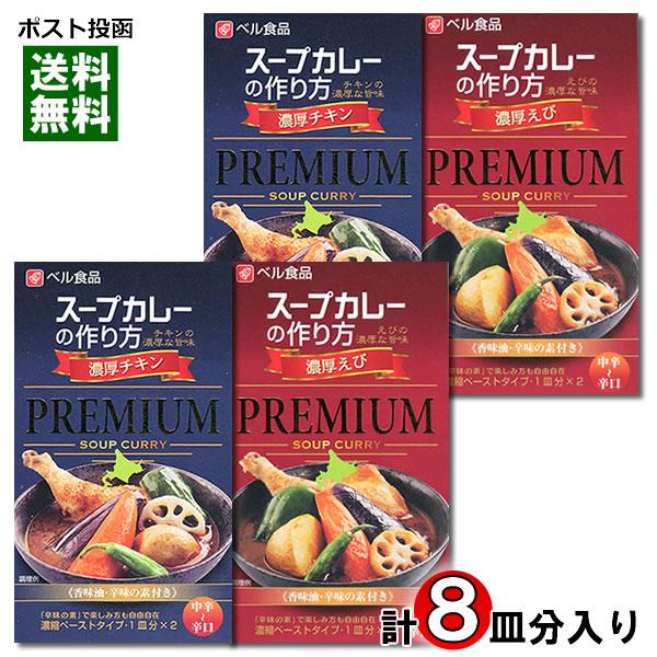 ベル食品 スープカレーの作り方（スープカレーの素） プレミアム 濃厚チキン＆濃厚えび 各4皿分入り 詰め合わせセット