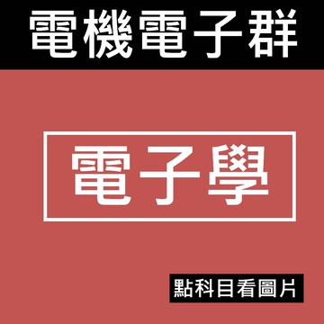 【統測電機與電子群】台科大 科友 旗立 -[電子學] [歷屆試題]116統測 108課綱(林老書升學專門店)(網路書店)