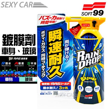 SC SOFT99 鍍膜劑 車身 玻璃 鍍膜封體劑 玻璃外 輪圈 車頭燈罩 防雨遮 水箱護罩 後視鏡 車身玻璃用鍍膜劑