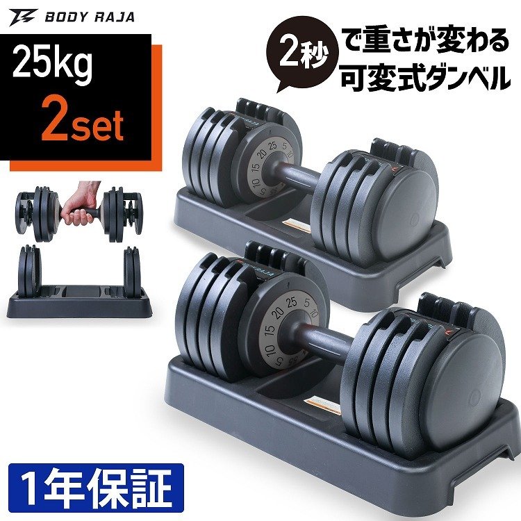 747 ダンベル 可変式 50kg (25kg×2個セット) 5kg〜25kg 驚きの価格が