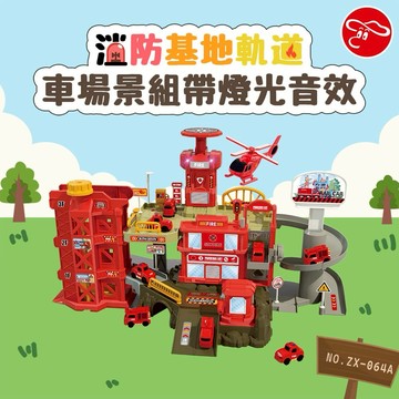 【瑪琍歐玩具】消防基地軌道車場景組帶燈光音效/ZX-064A