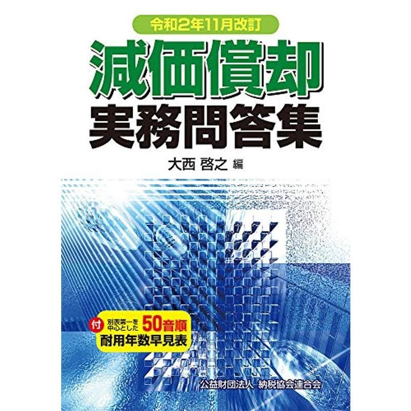 令和2年11月改訂 減価償却実務問答集