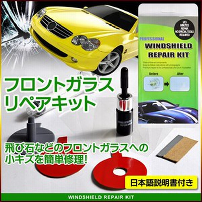 車用品 フロントガラス ひび割れ補修 2か所分 飛び石 リペアキット Tec Rep011 通販 Lineポイント最大1 0 Get Lineショッピング