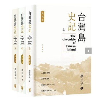【957B】全新📕軟精裝《台灣島史記(典藏版)(上中下冊)》，蔡正元 著，中華書局，2024/09/18臻品齋書店